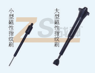 磁性指紋刷 磁性指紋刷