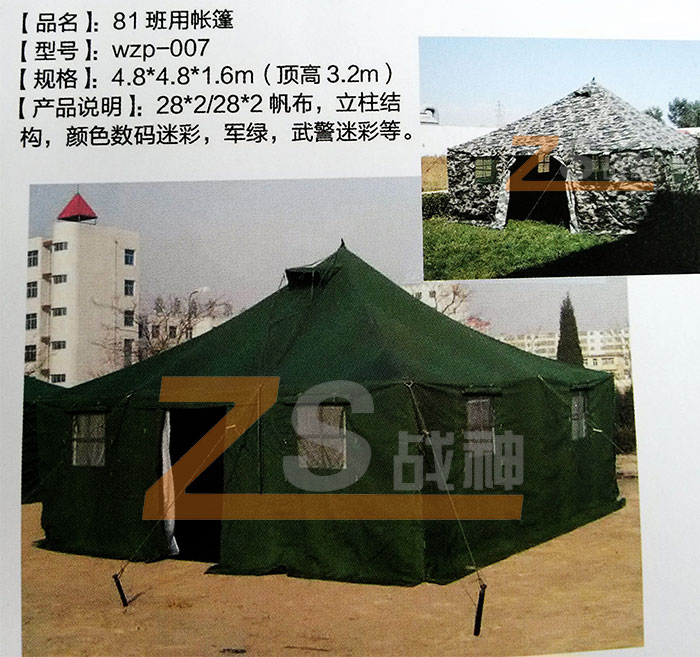 81班用帳篷