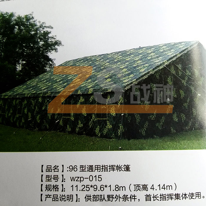 96型通用指揮帳篷