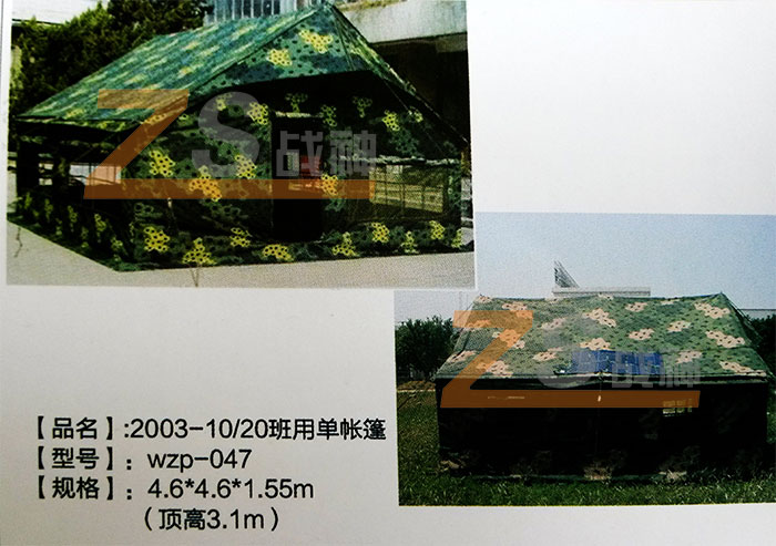 2003-10-20班用單帳篷
